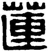 蓮,吳家鳳 ,書法字典